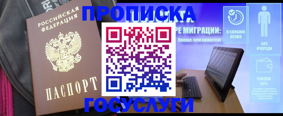 купить прописку в Рыльске